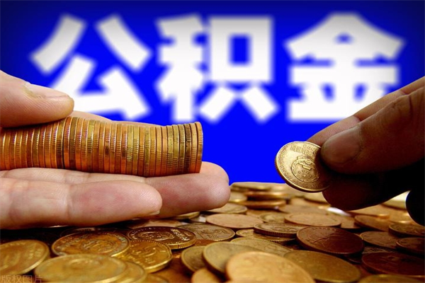 澄迈北京公积金怎么提取（澄迈北京公积金可以一次性提取出来吗）